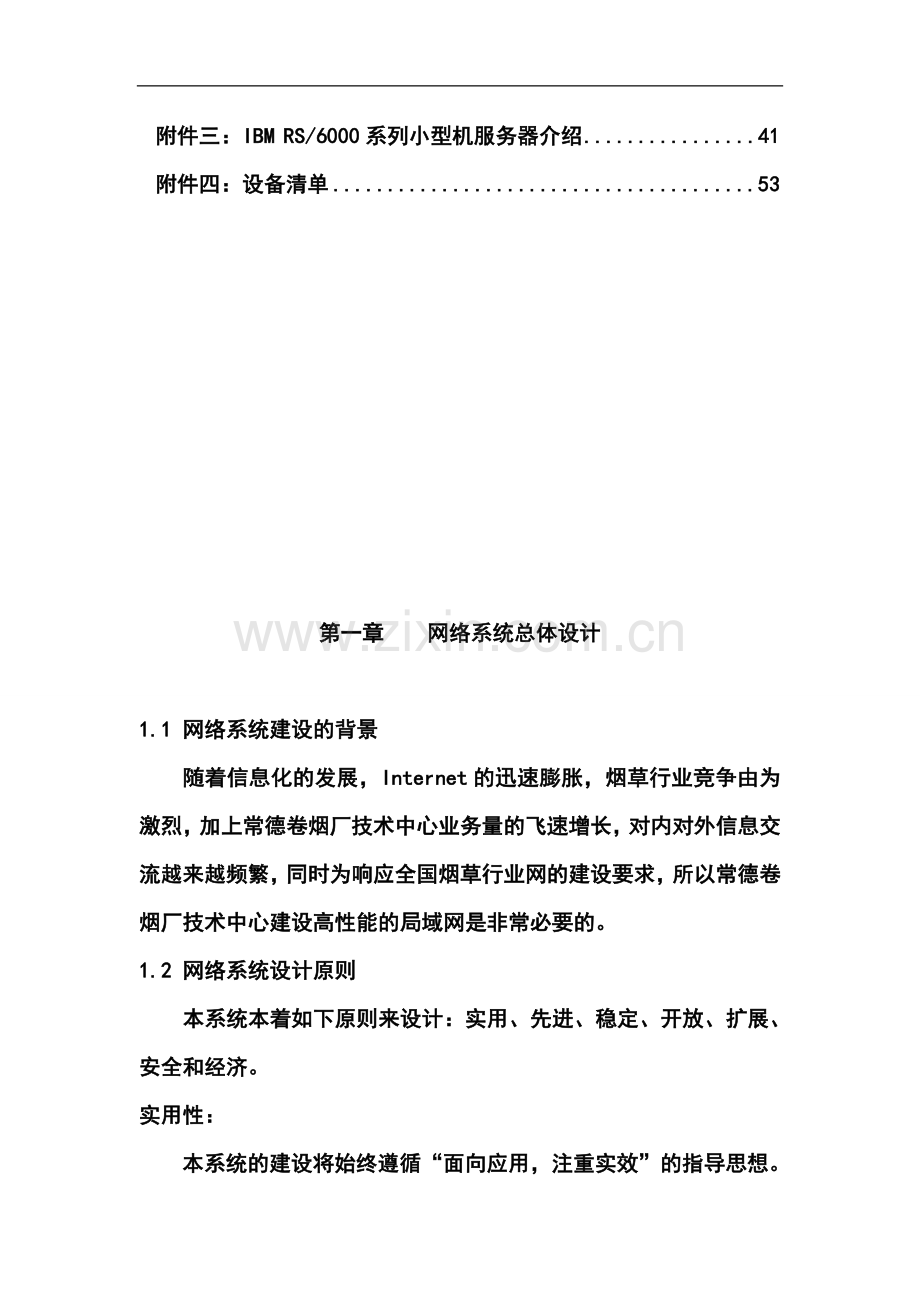 常德卷烟厂技术中心网络工程项目建设可行性研究报告书.doc_第2页