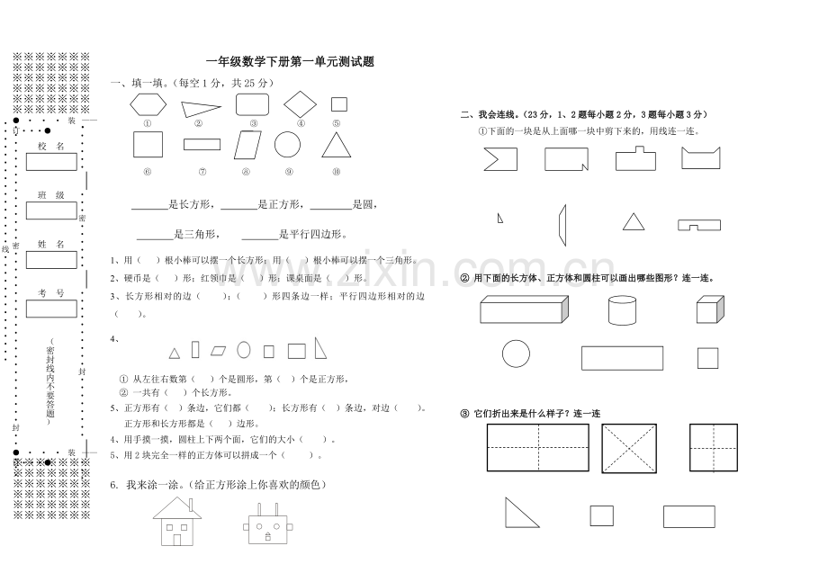 新人教版一年级下册第一单元《认识图形二》练习题(2).doc_第1页