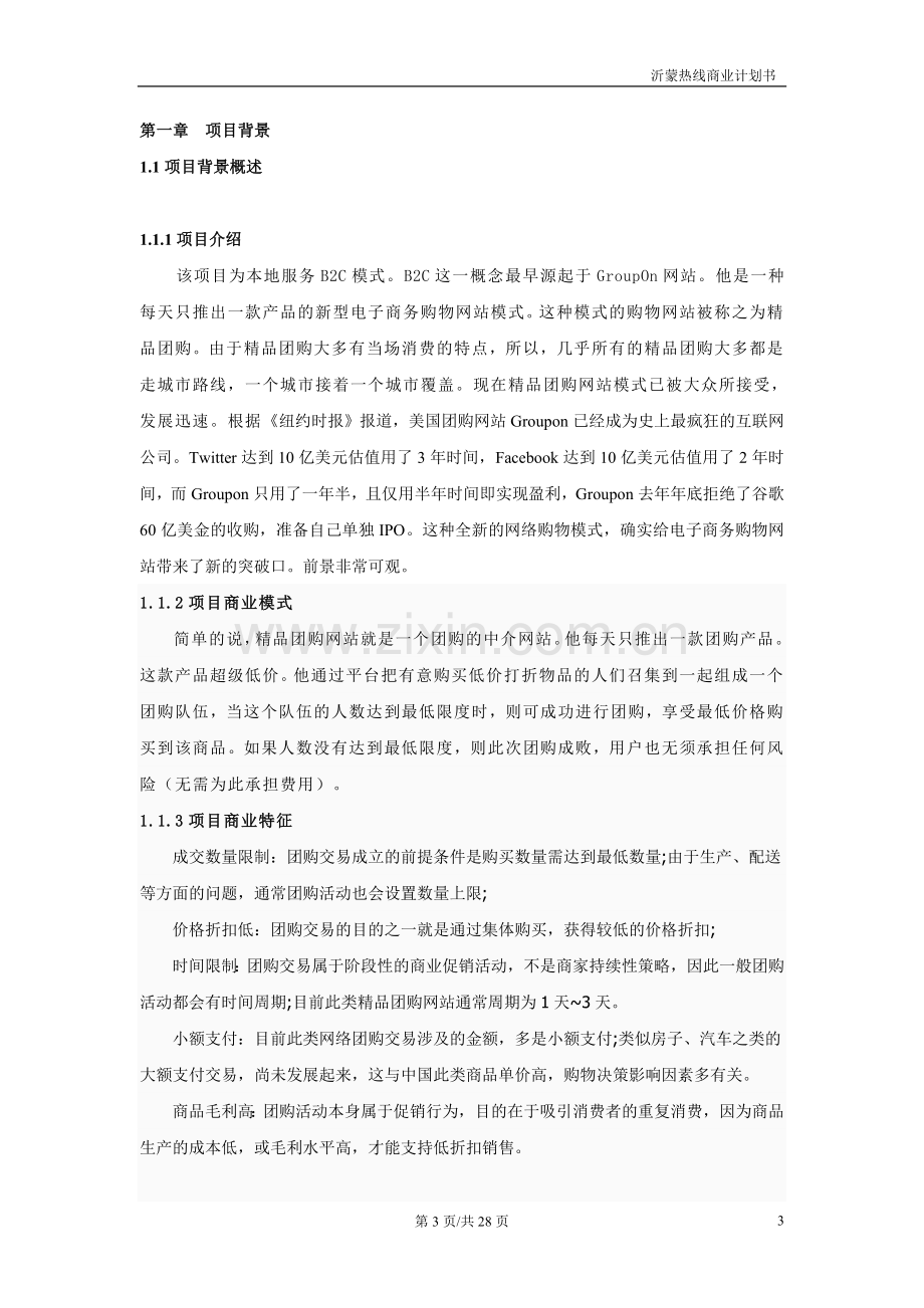 百团网可行性研究报告.doc_第3页