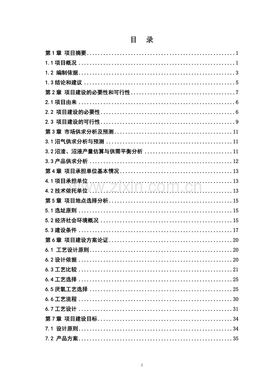 大型沼气站项目可行性研究报告7.doc_第2页