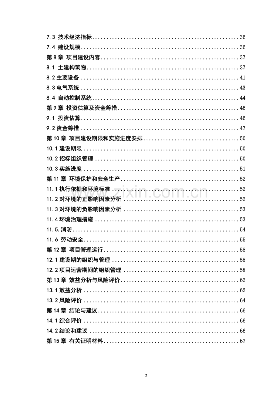 大型沼气站项目可行性研究报告7.doc_第3页