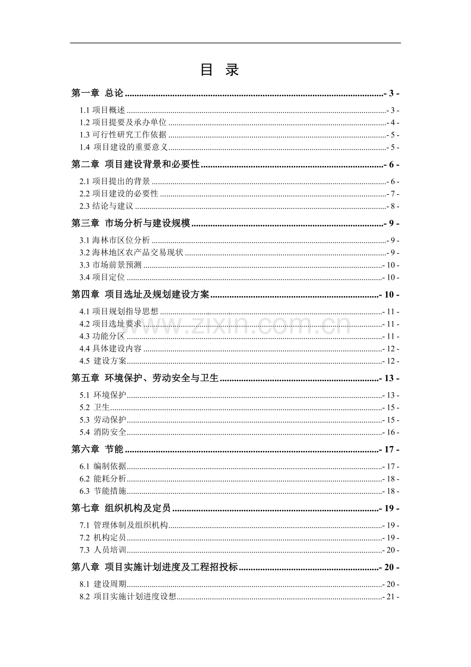 大型农产品综合交易市场申请建设可研报告.doc_第1页