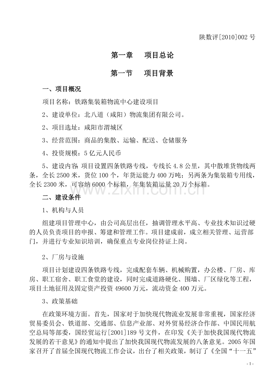 铁路集装箱物流中心建设项目可行性论证报告(优秀可行性论证报告).doc_第1页