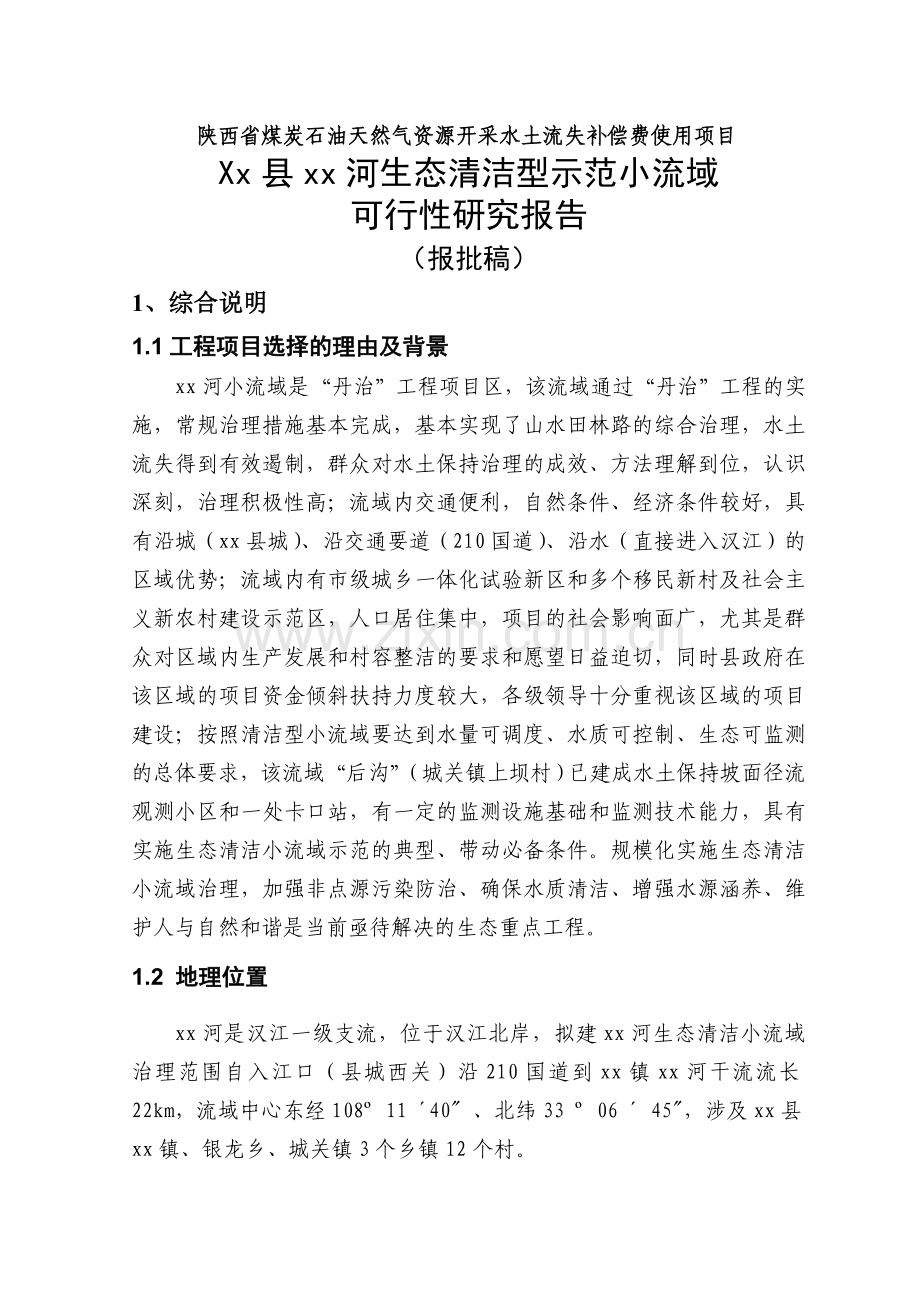 xx河生态清洁型示范小流域建设可行性策划书.doc_第1页