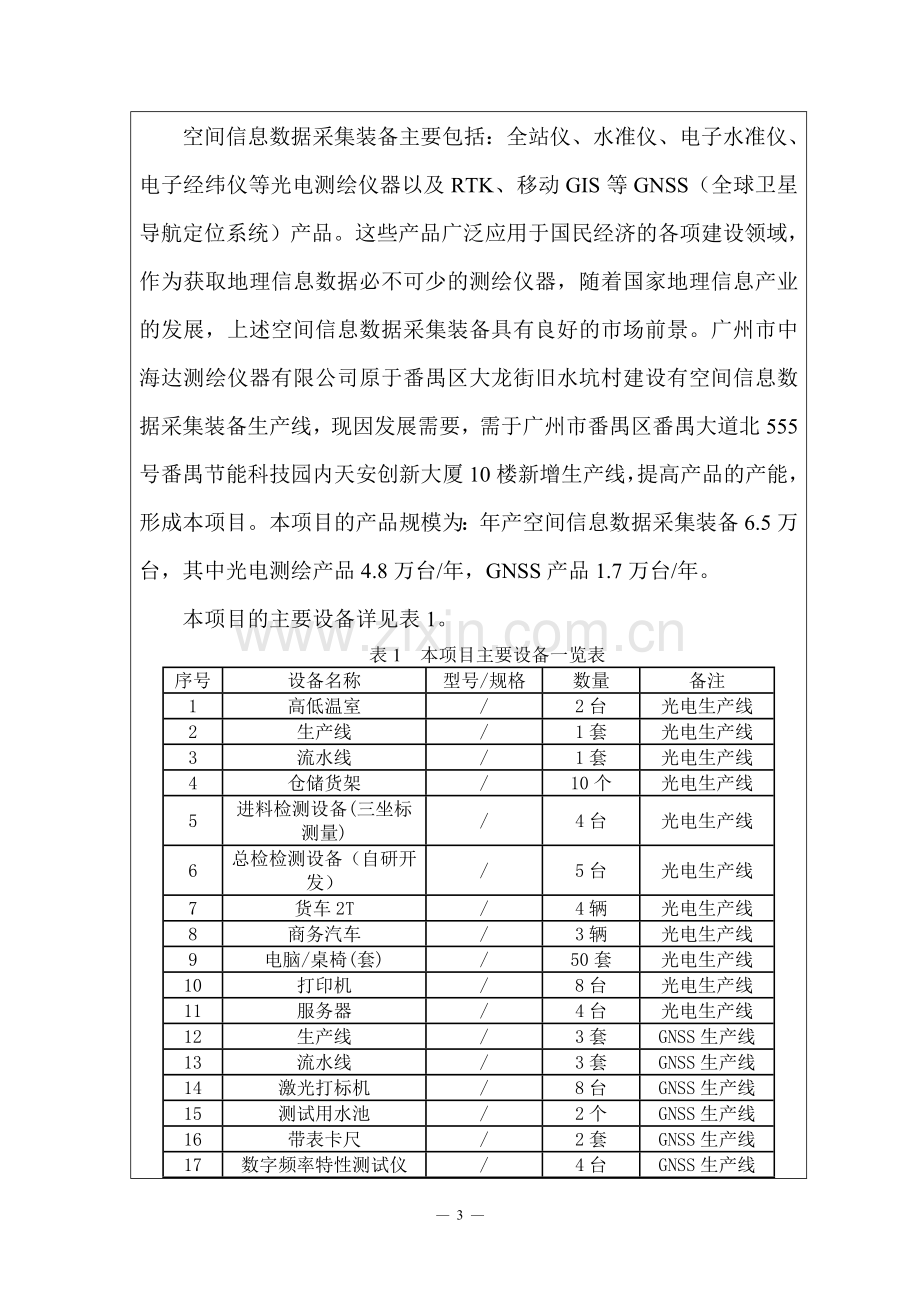 空间信息数据采集装备生产扩能项目立项环境评估报告表.doc_第3页