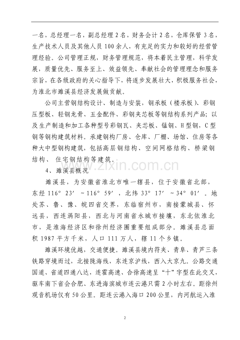 中胤焊接材料科技开发有限公司关于焊接材料科技开发项目可行性研究报告.doc_第2页