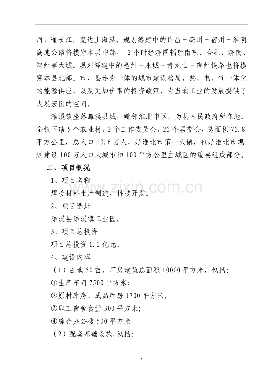 中胤焊接材料科技开发有限公司关于焊接材料科技开发项目可行性研究报告.doc_第3页