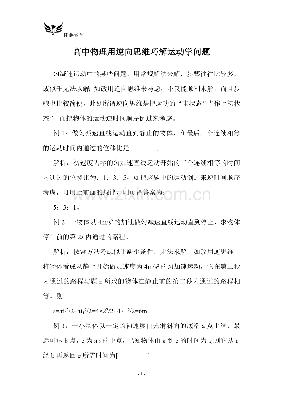 高中物理用逆向思维巧解运动学问题.doc_第1页