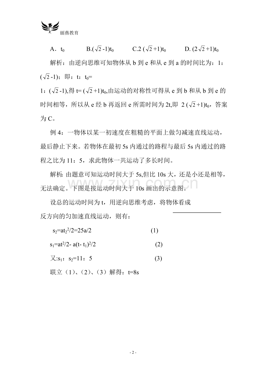 高中物理用逆向思维巧解运动学问题.doc_第2页