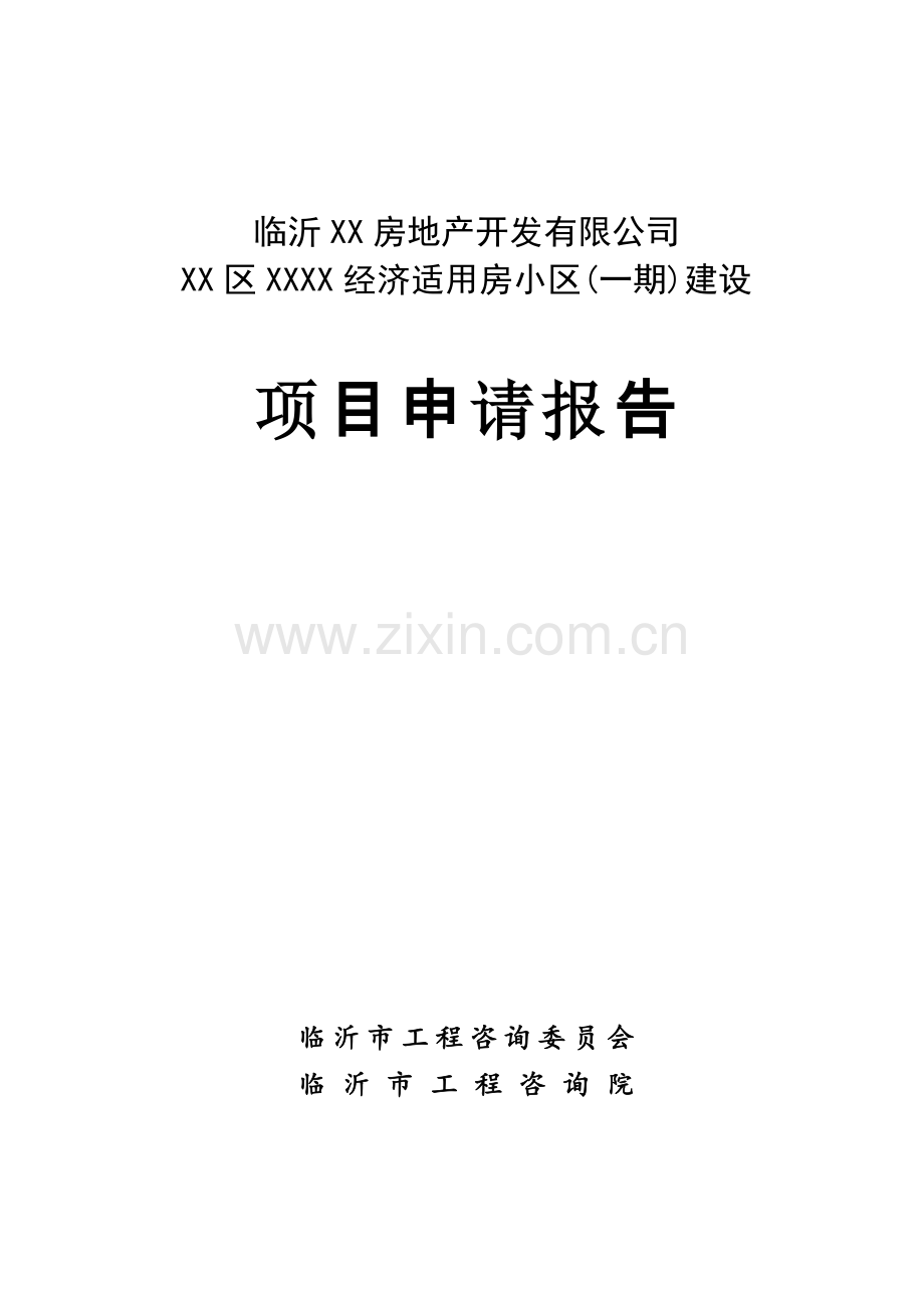 临沂罗庄区经济适用房项目可行性论证报告.doc_第1页