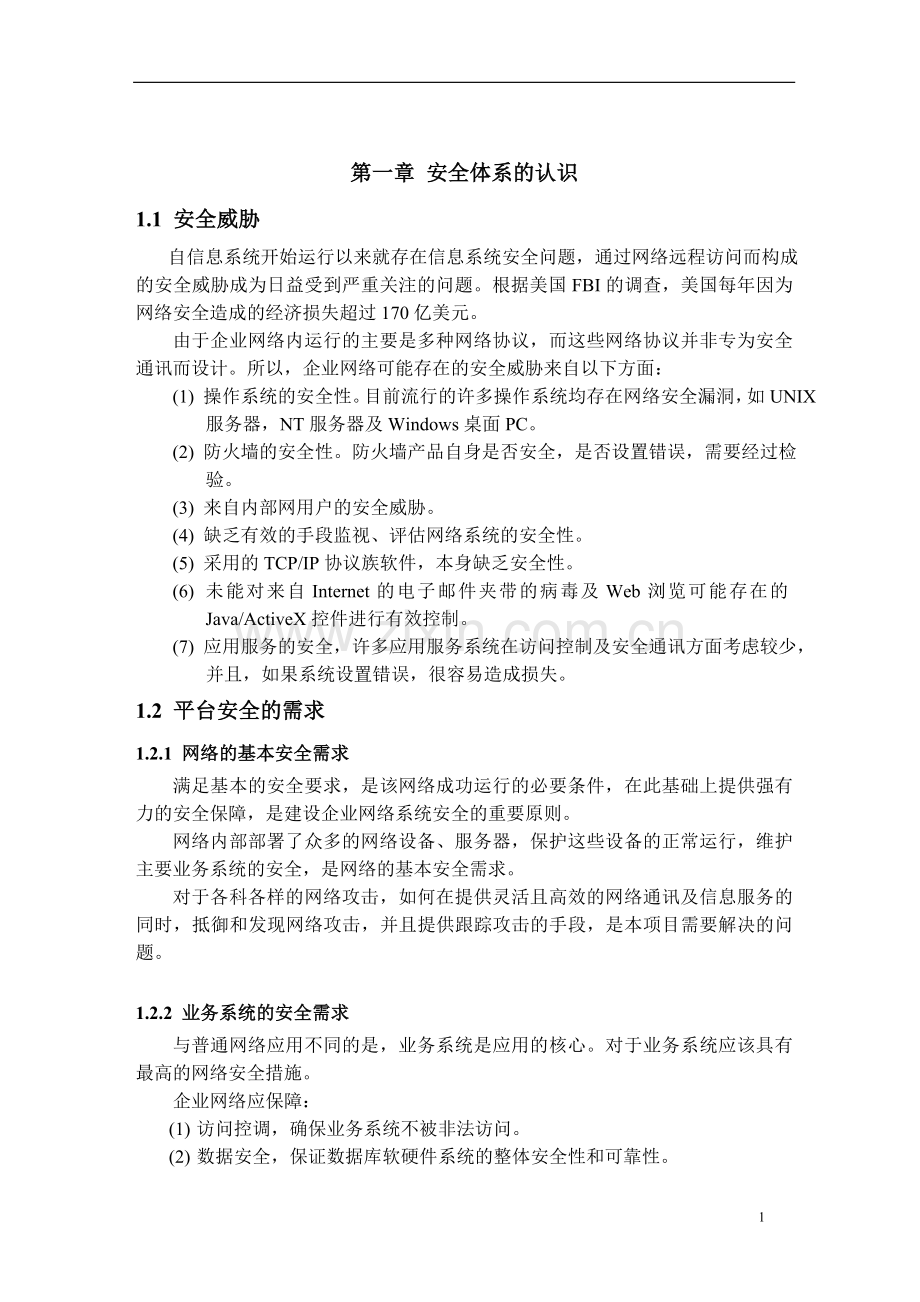 吉通公司金桥网安全项目建设可行性研究报告(45页).doc_第2页