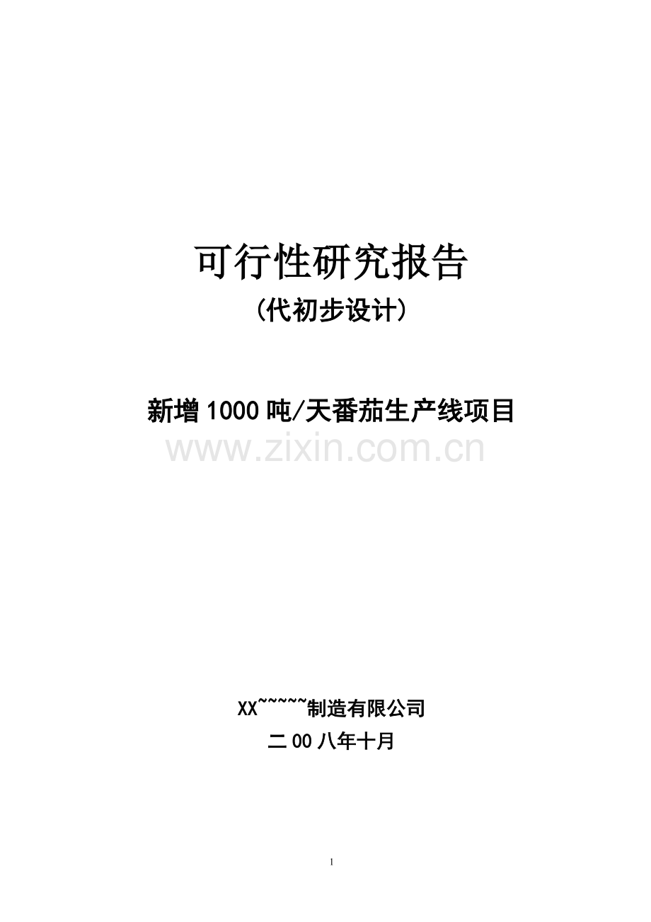 年产8000吨番茄酱生产线技术改造可行性策划报告.doc_第1页