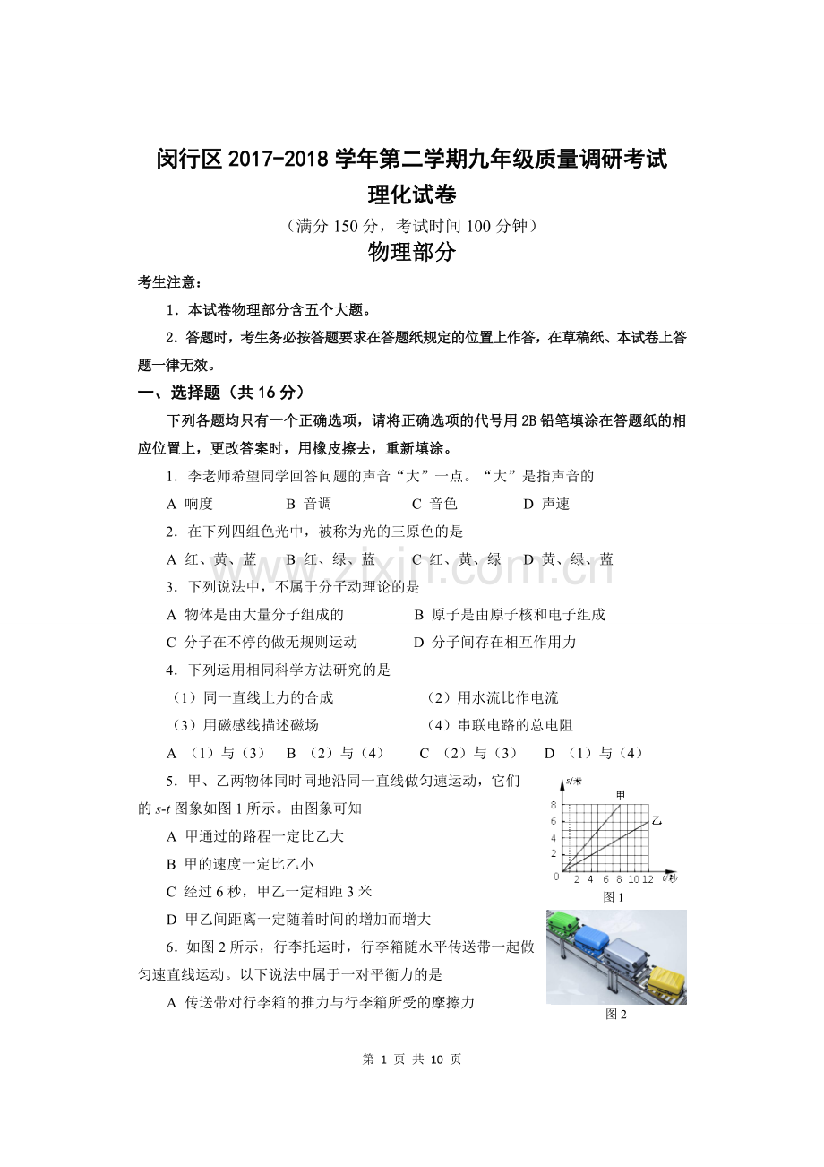 3-2018年闵行区中考物理二模卷含答案.doc_第1页