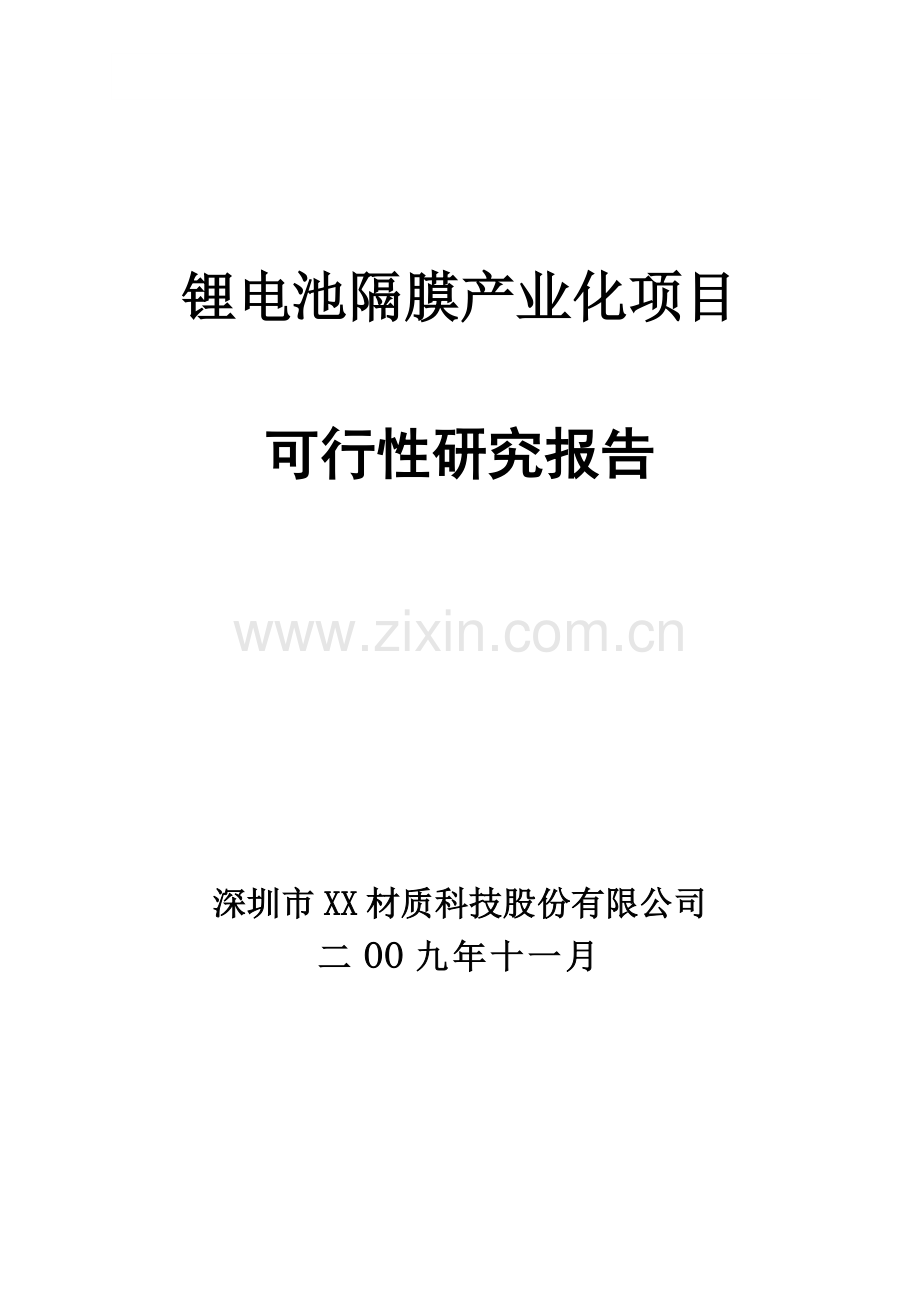 深圳锂电池隔膜产业化项目可行性研究报告.doc_第1页