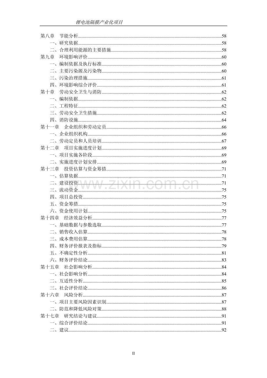 深圳锂电池隔膜产业化项目可行性研究报告.doc_第3页