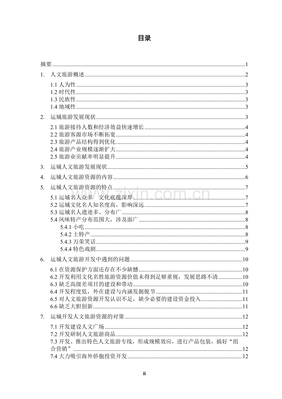 运城人文旅游资源开发中存在的问题及解决对策.doc_第2页