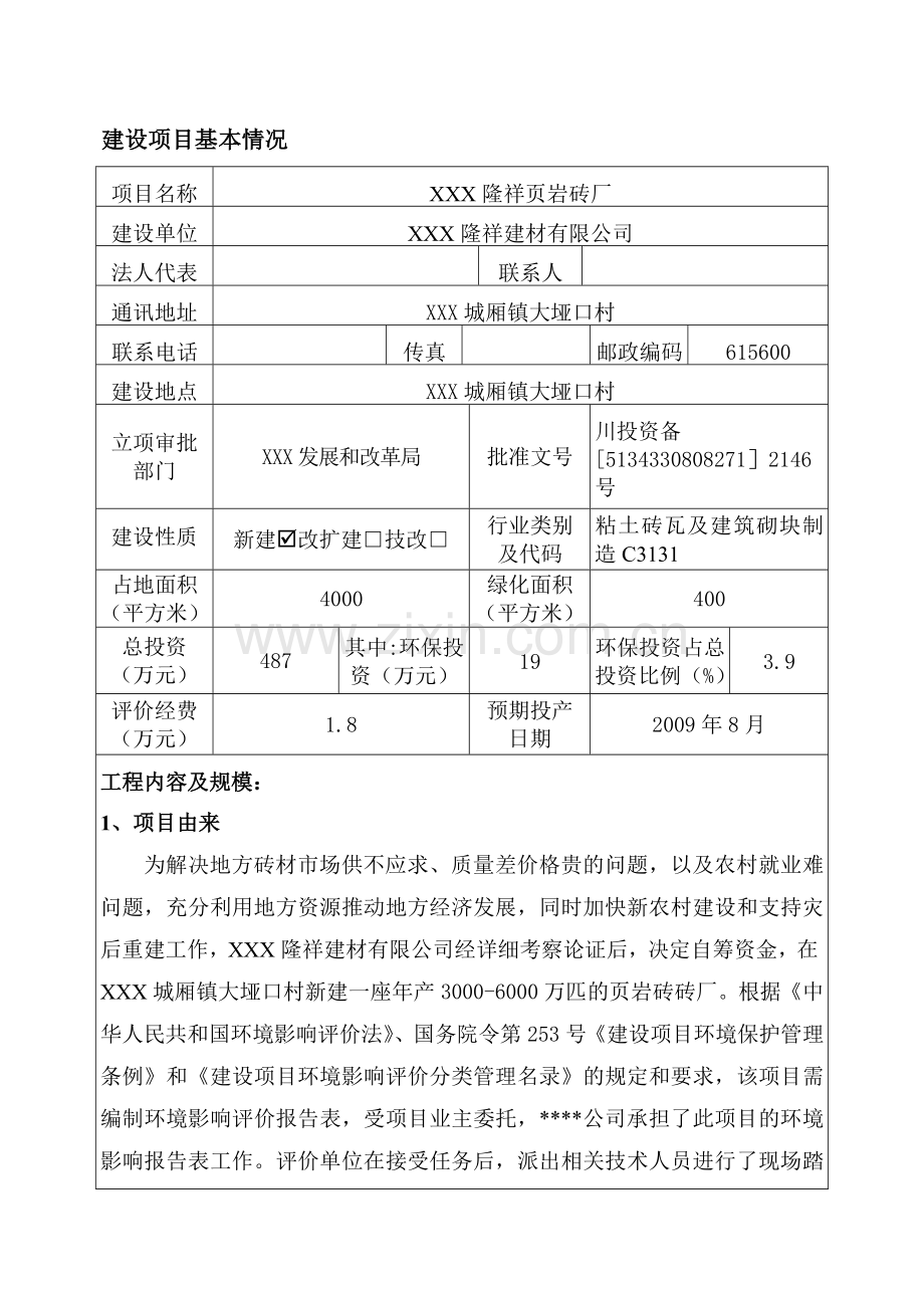 xx县隆祥页岩砖厂项目环境影响评估报告.doc_第1页