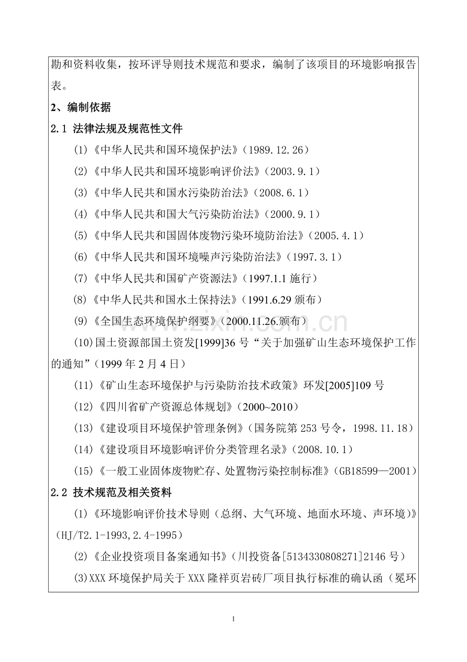 xx县隆祥页岩砖厂项目环境影响评估报告.doc_第2页