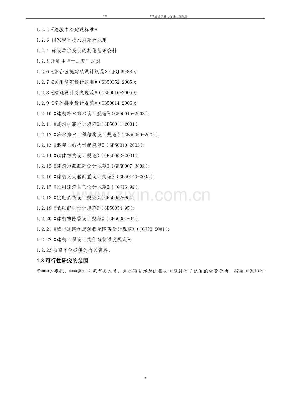 医院项目可行性研究报告.doc_第2页