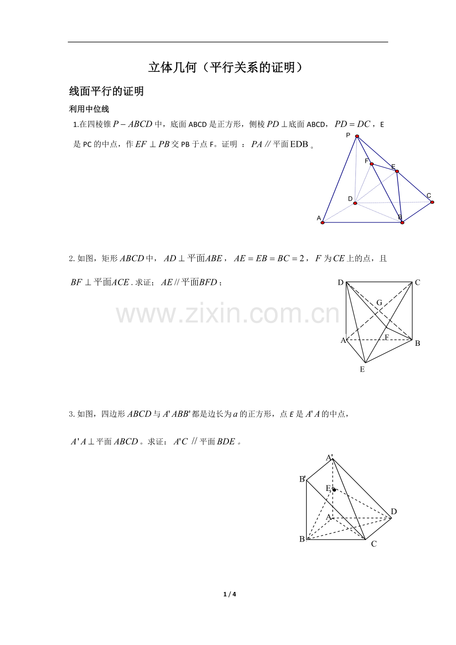 立体几何(平行关系的证明).doc_第1页