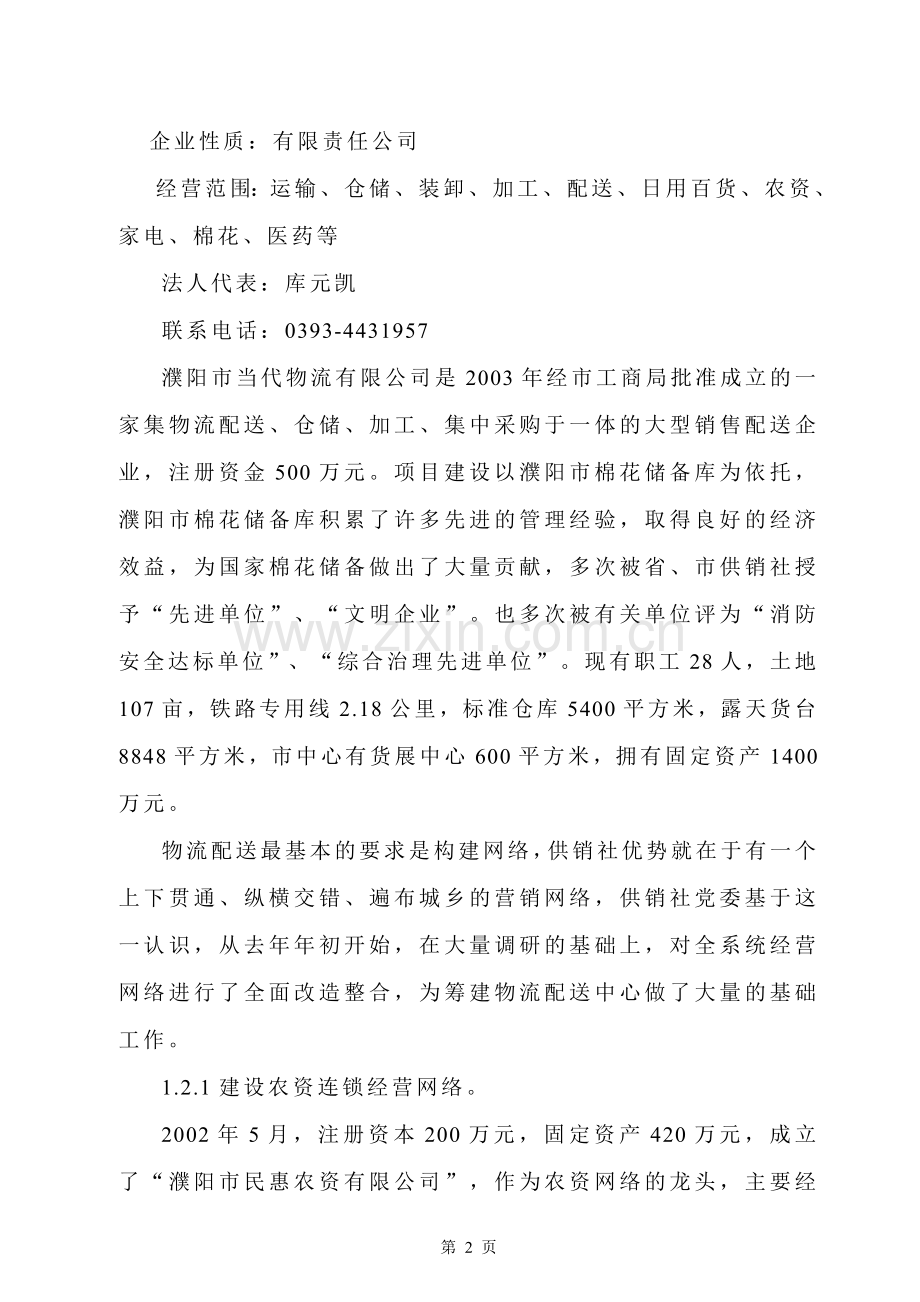 市物流配送中心项目建设投资可行性研究报告书.doc_第2页