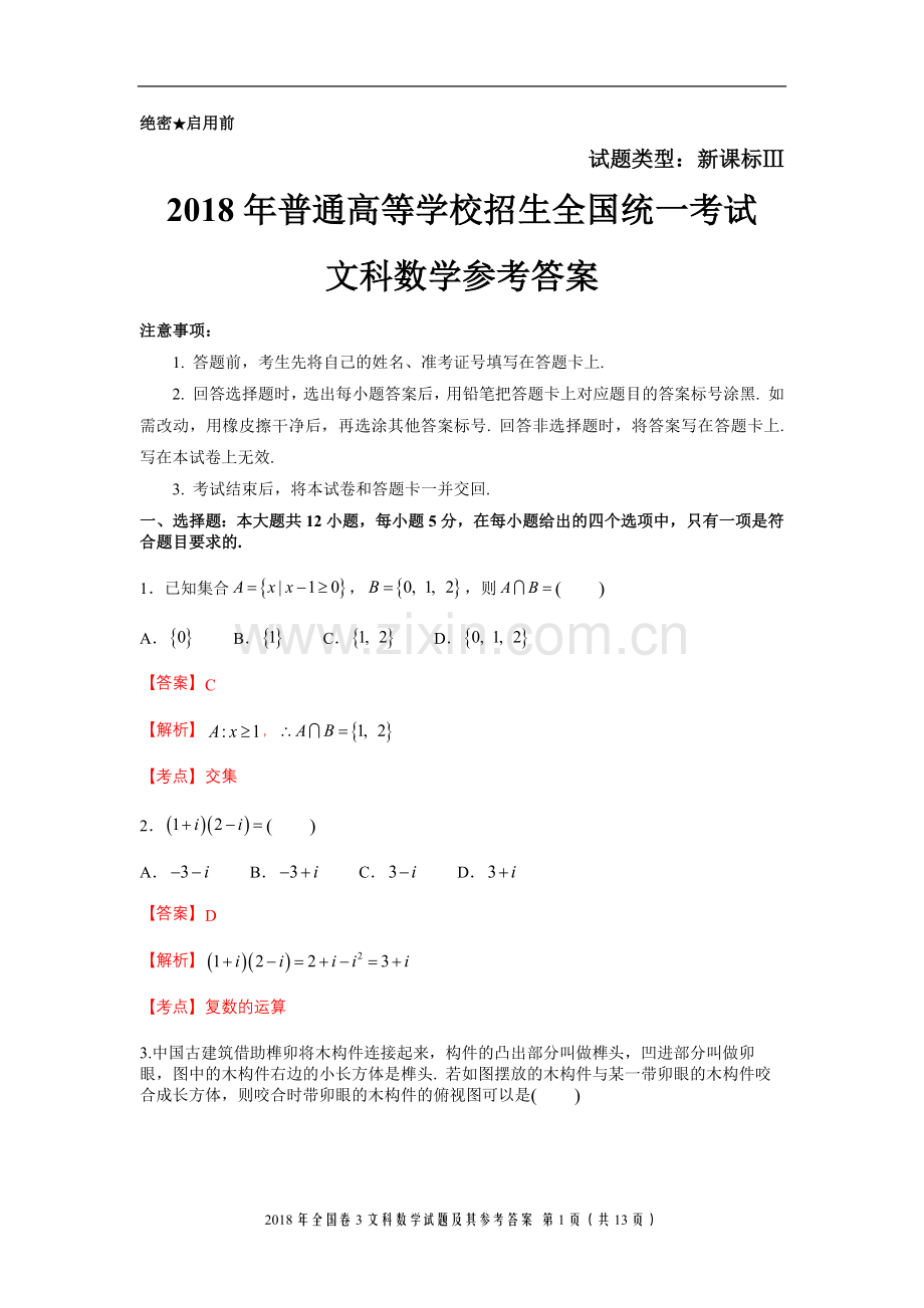 2018年全国卷3文科数学试题及参考答案.doc_第1页