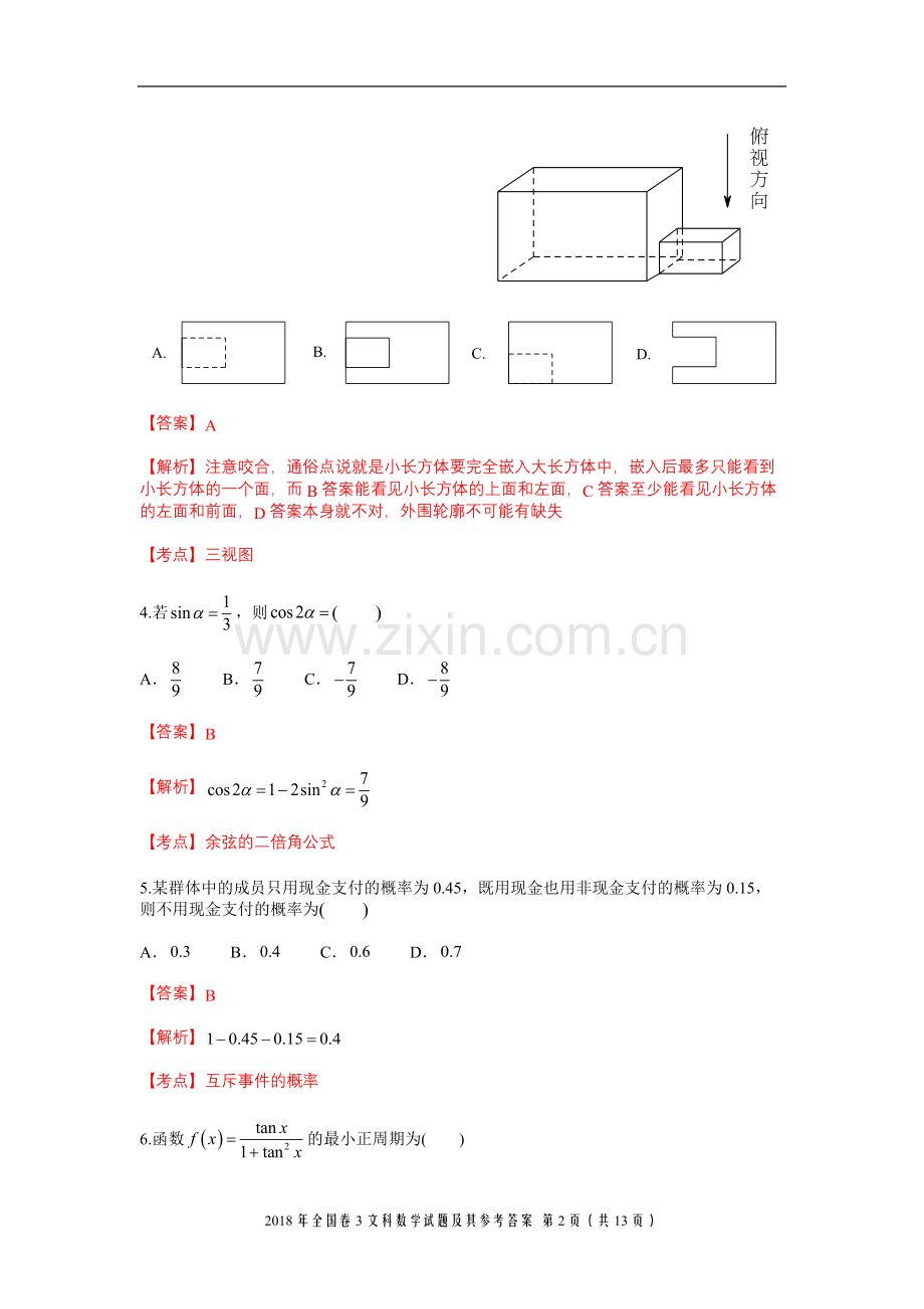 2018年全国卷3文科数学试题及参考答案.doc_第2页