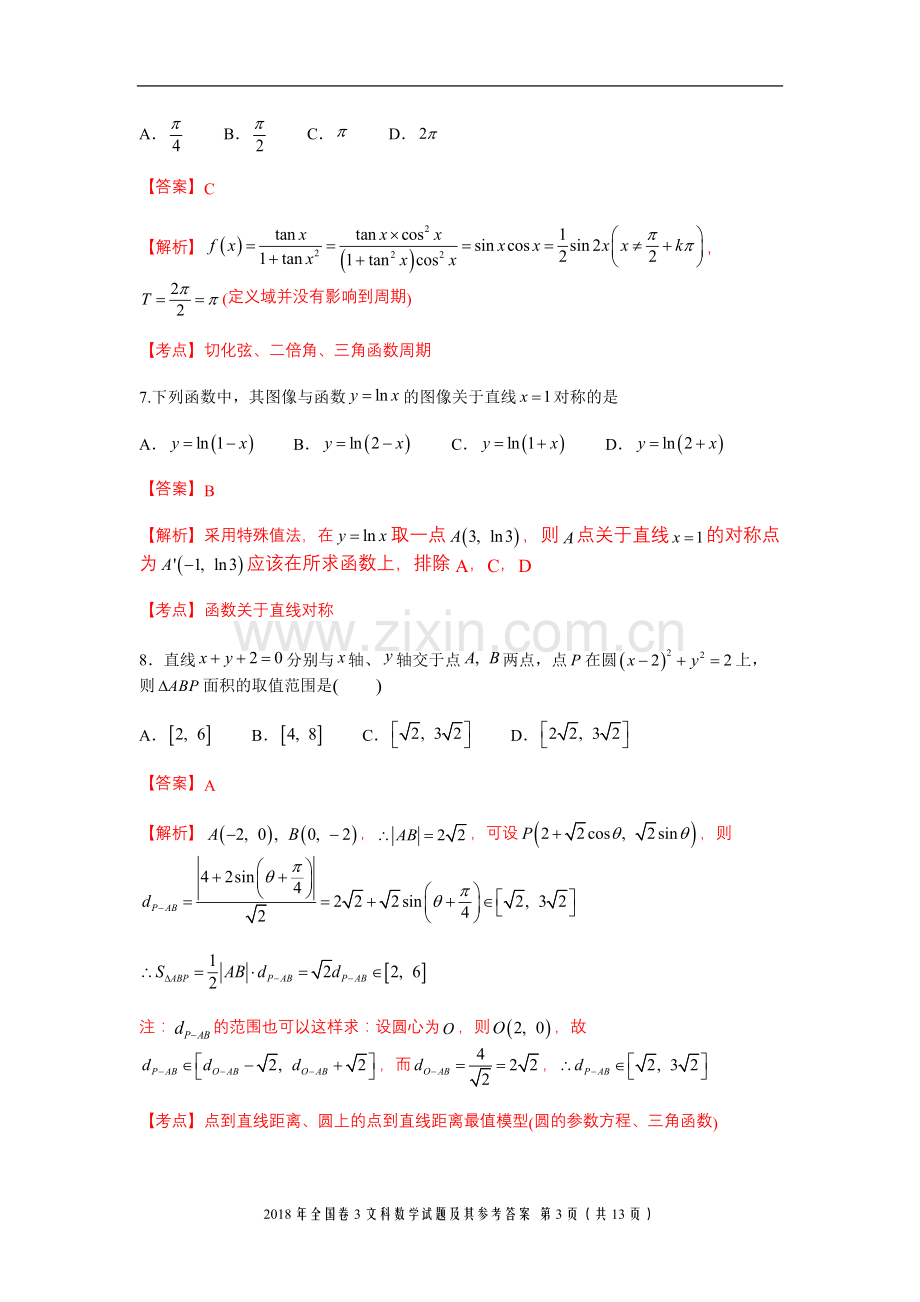 2018年全国卷3文科数学试题及参考答案.doc_第3页