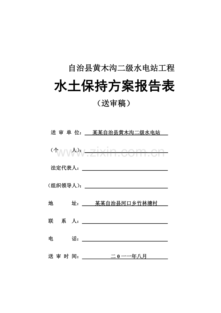 黄木沟小水电站水土保持方案报告表毕业设计---策划方案.doc_第1页