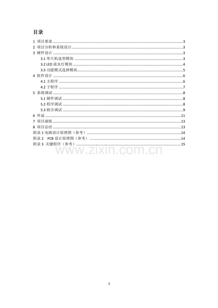 基于单片机的简易交通信号灯设计与实现.doc_第3页