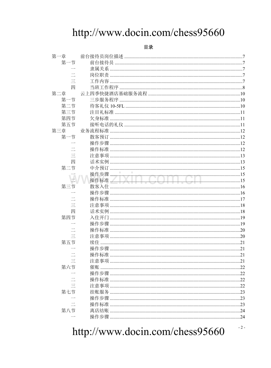 经济型酒店服务手册-前厅分册.doc_第2页