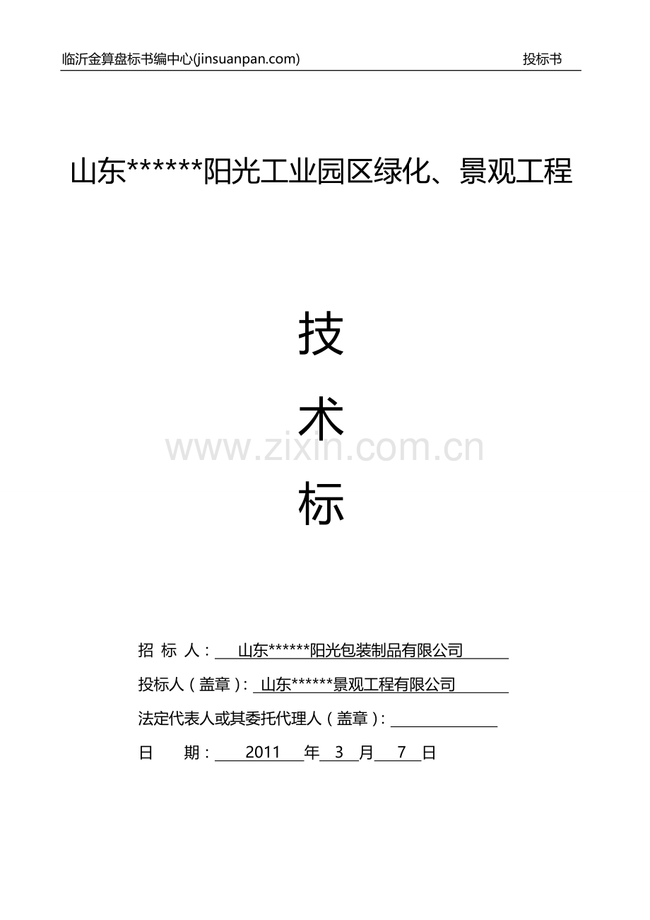 临沂工业园区绿化、景观园林绿化投标书.doc_第2页