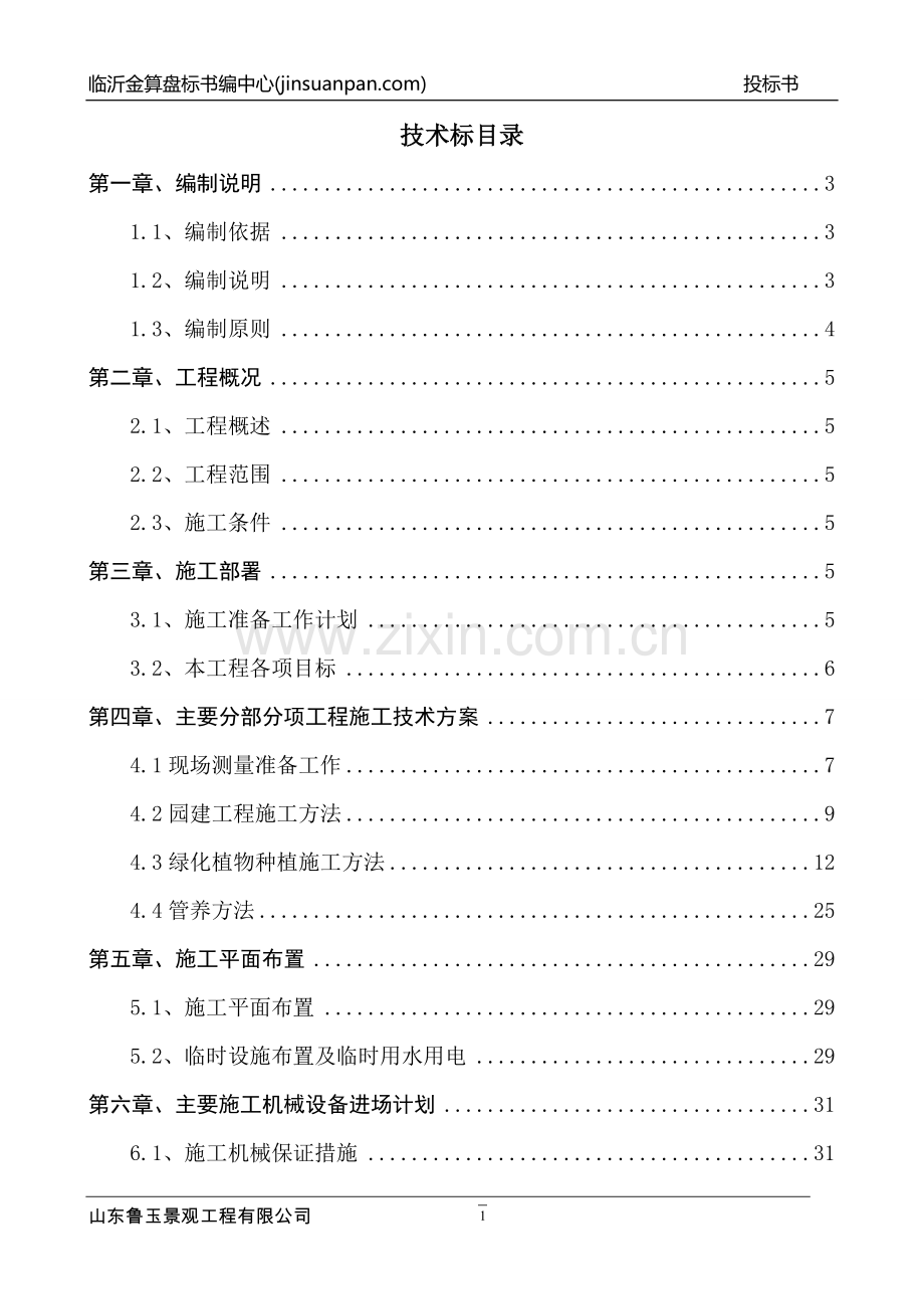 临沂工业园区绿化、景观园林绿化投标书.doc_第3页