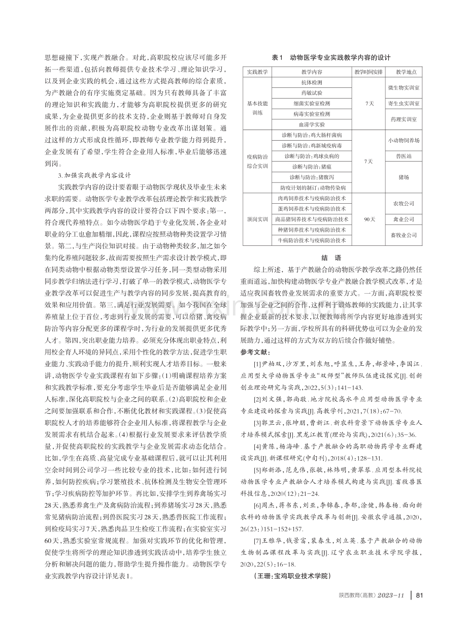 基于产教融合的畜牧兽医专业教学改革对策研究.pdf_第3页