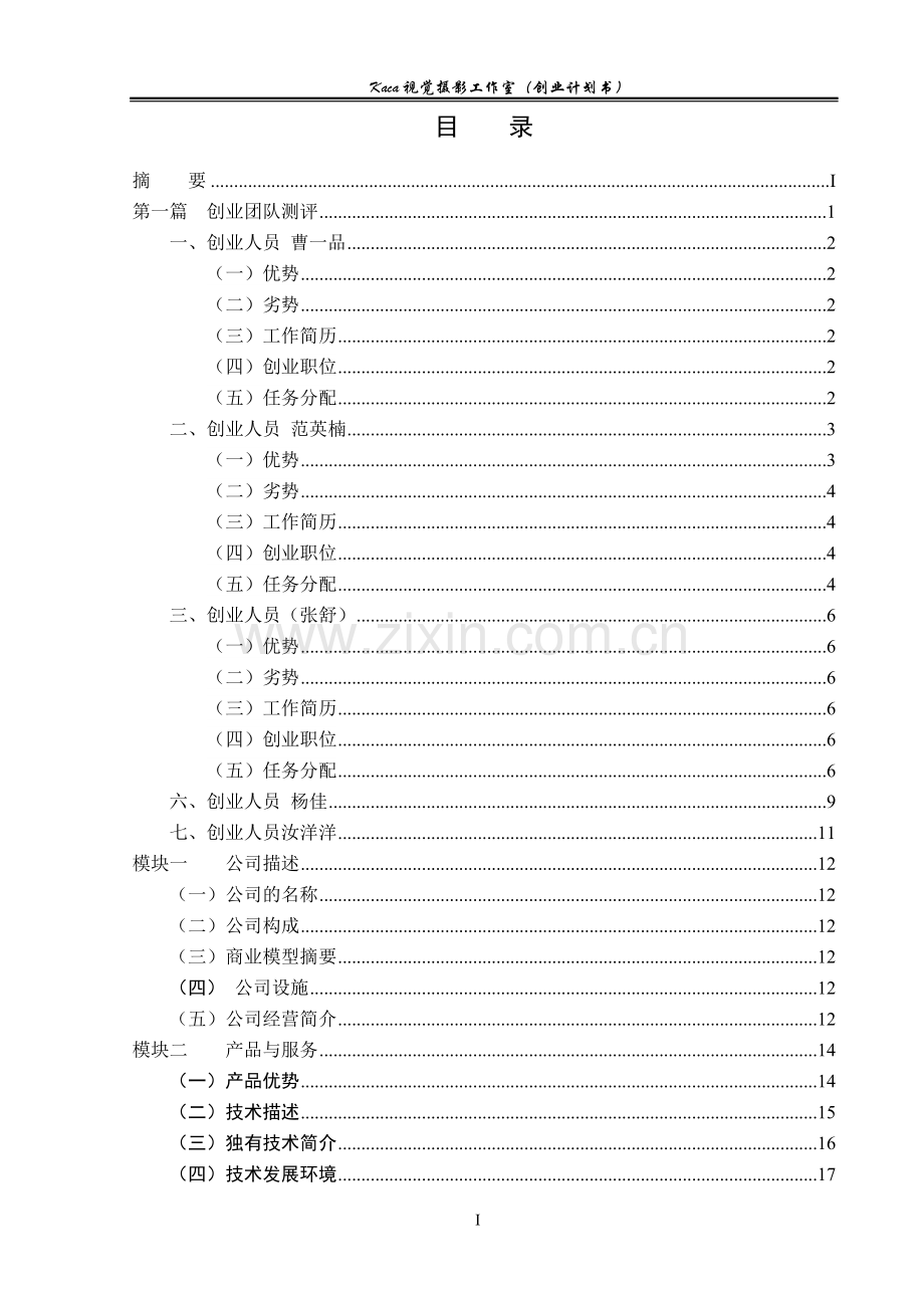 Kaca视觉摄影工作室创业计划书.doc_第3页