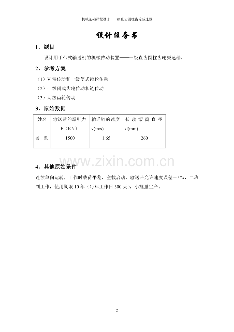 机械设计课程设计一级直齿圆柱齿轮减速器.doc_第2页