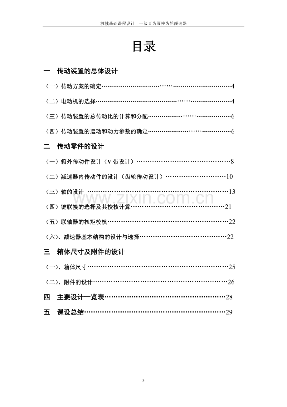 机械设计课程设计一级直齿圆柱齿轮减速器.doc_第3页