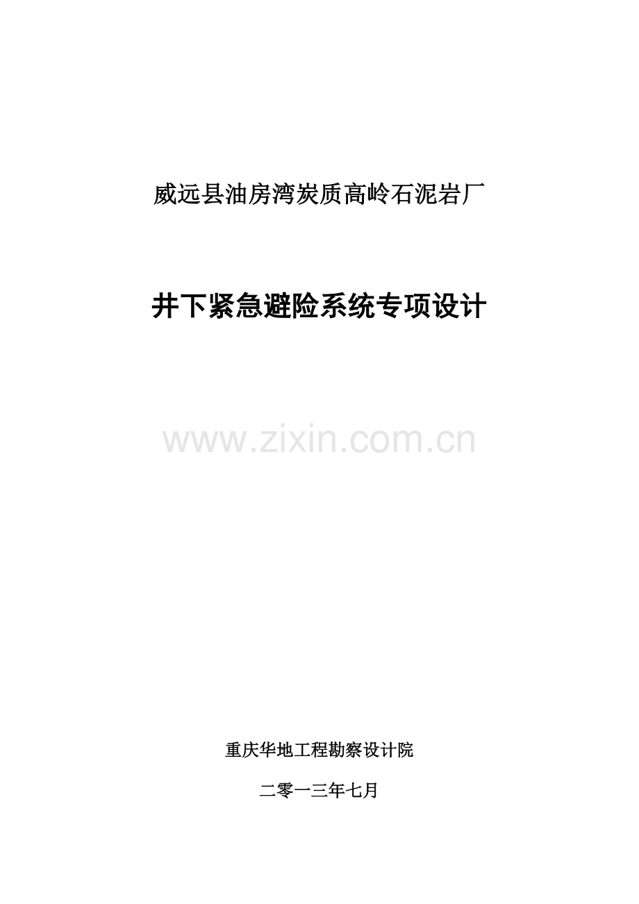 油房湾炭质高岭石泥岩厂井下紧急避险系统专项设计说明书大学论文.doc_第1页