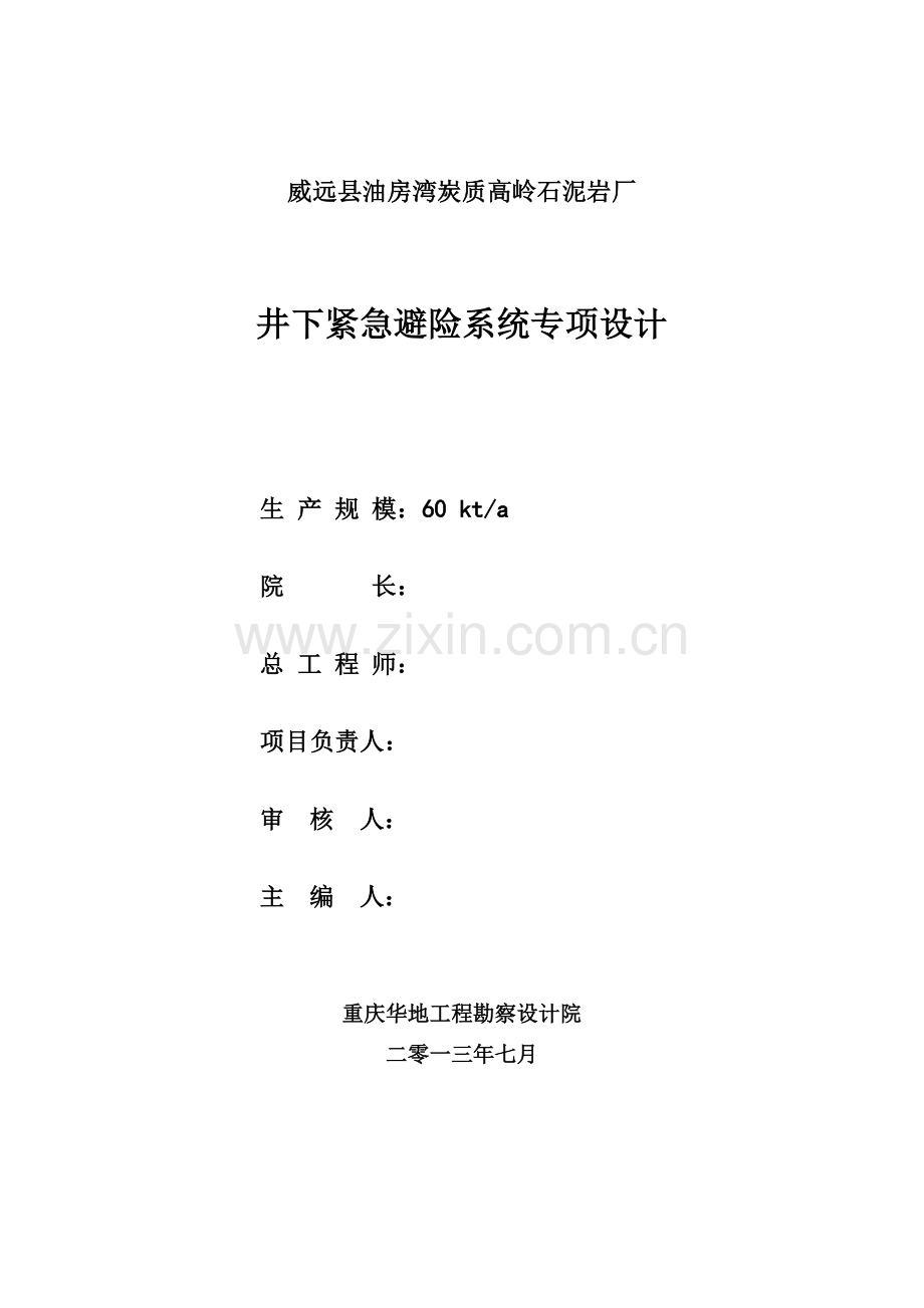 油房湾炭质高岭石泥岩厂井下紧急避险系统专项设计说明书大学论文.doc_第2页