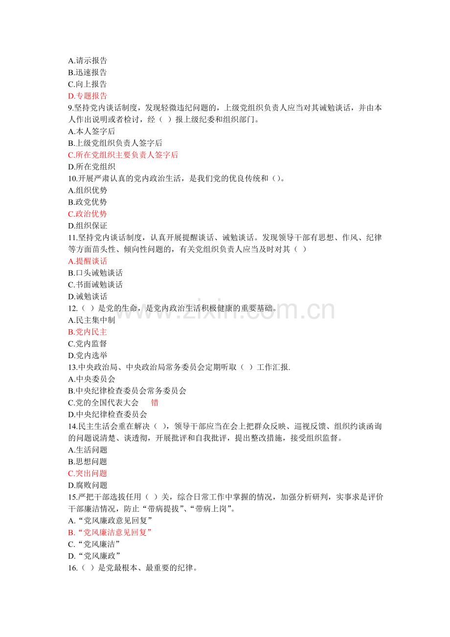 学习贯彻十八届六中全会精神网上答题单选+多选资料.doc_第2页