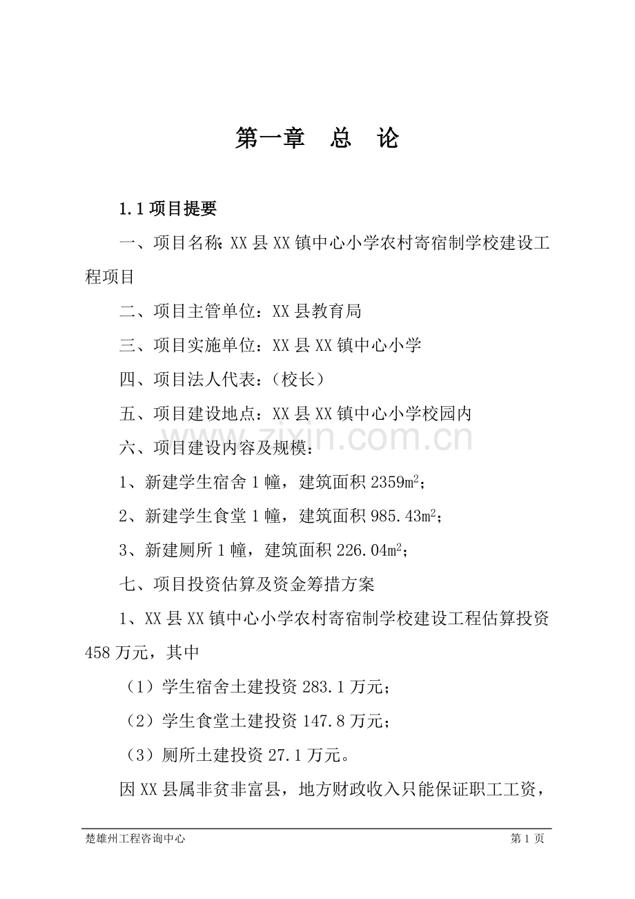 农村寄宿制学校建设工程项目可行性论证报告.doc_第1页