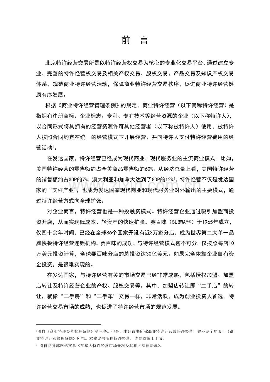 特许经营交易所可行性研究报告.doc_第3页