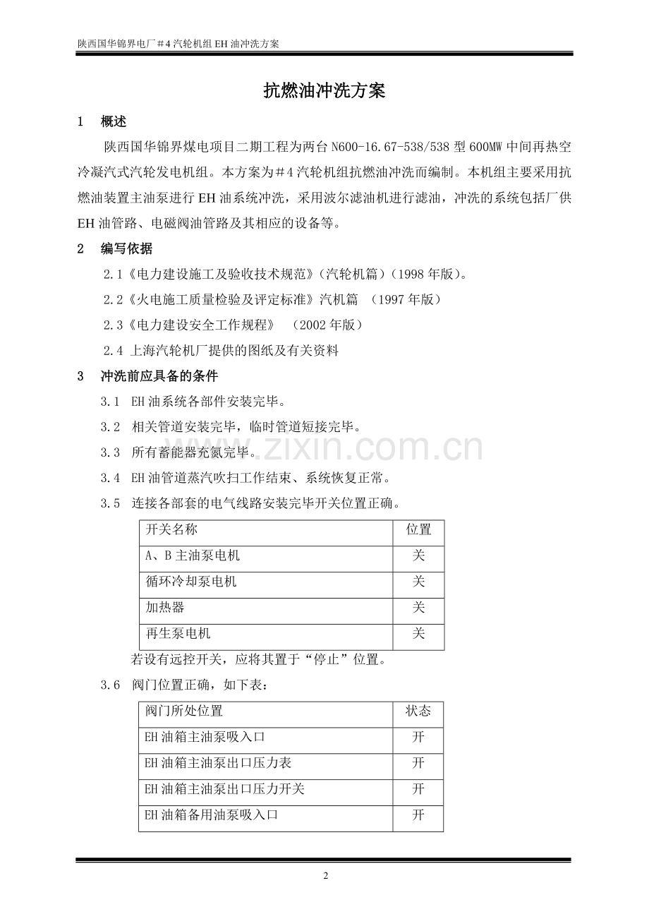 EH油冲洗方案.doc_第2页