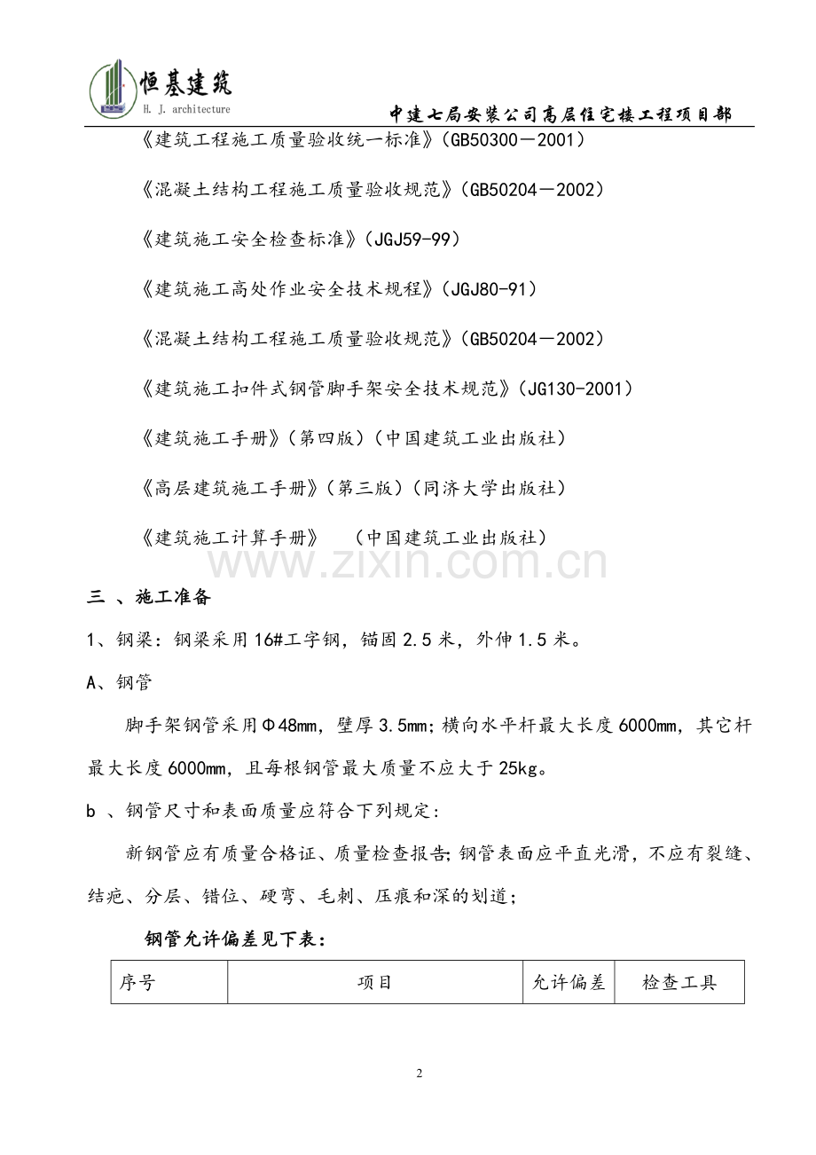 中建七局脚手架施工方案.doc_第2页