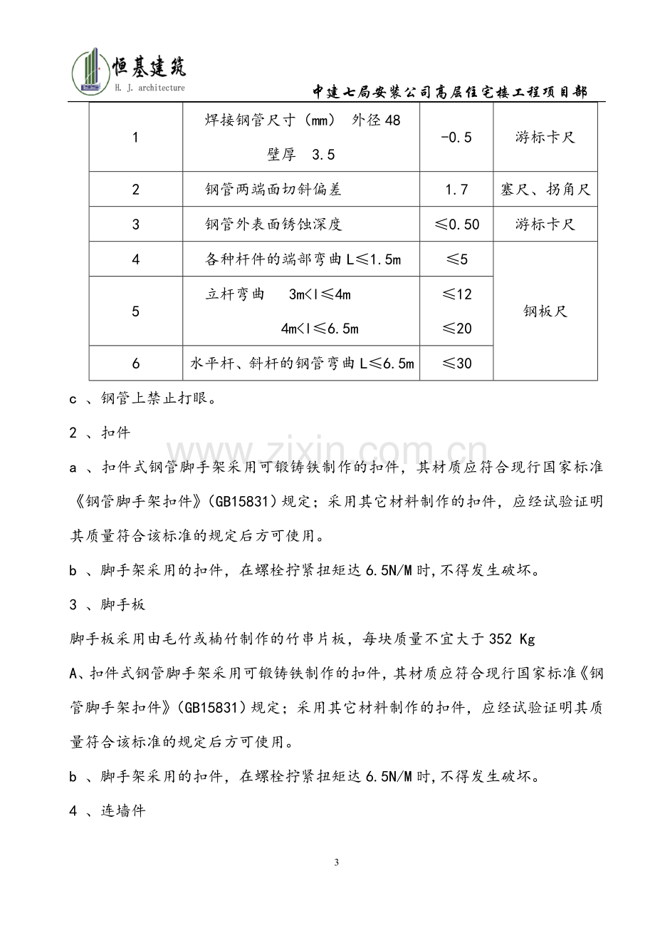 中建七局脚手架施工方案.doc_第3页