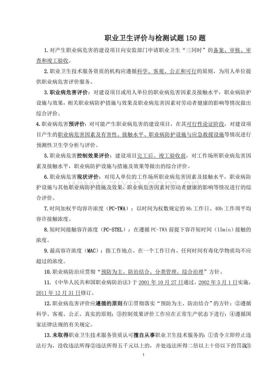 职业卫生评价与检测知识要点...doc_第1页