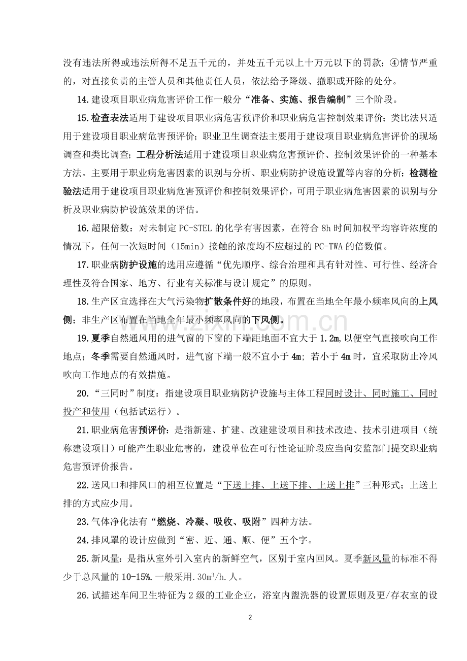 职业卫生评价与检测知识要点...doc_第2页