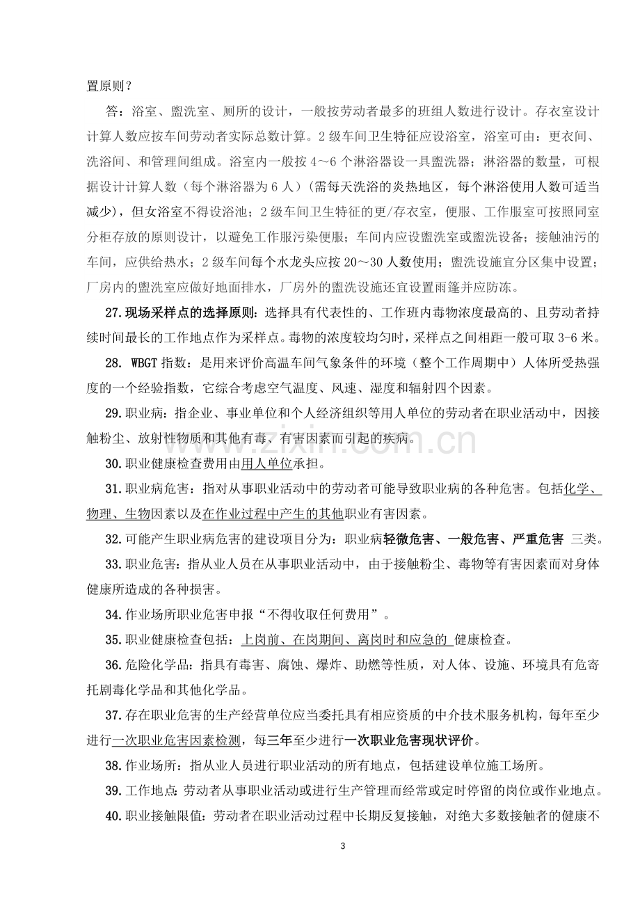 职业卫生评价与检测知识要点...doc_第3页