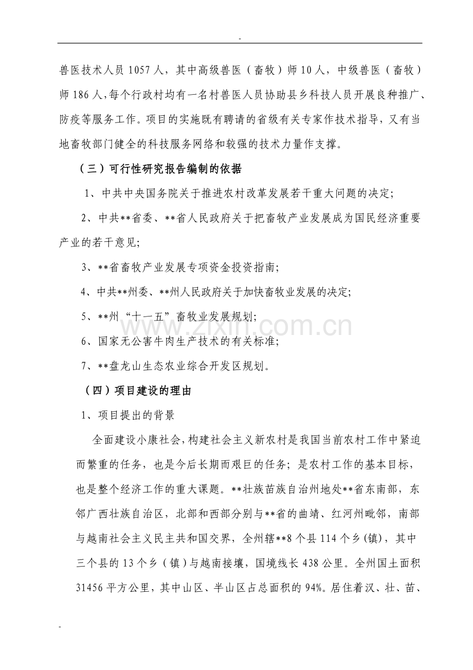 盘龙山盖高杂交牛生态养殖示范项目可行性论证报告.doc_第2页