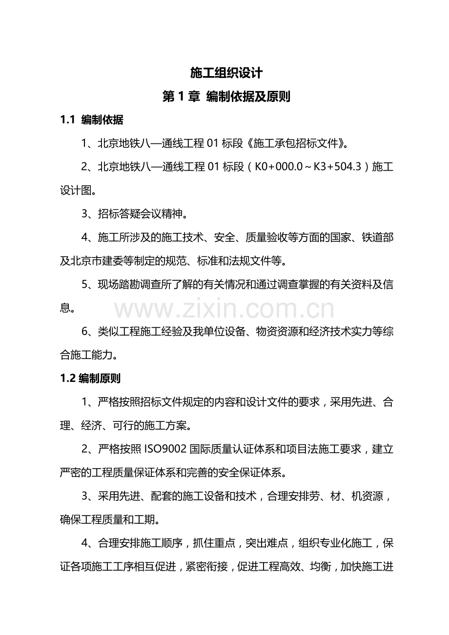 北京地铁八通线01标段四惠至高碑店工程施工组织设计(终稿).doc_第1页